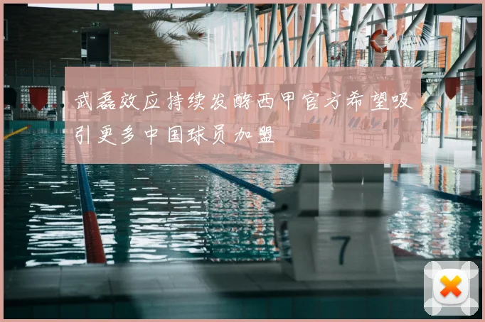 武磊效应持续发酵西甲官方希望吸引更多中国球员加盟