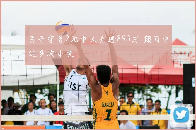 男子守号2元中大乐透893万 期间中过多次小奖