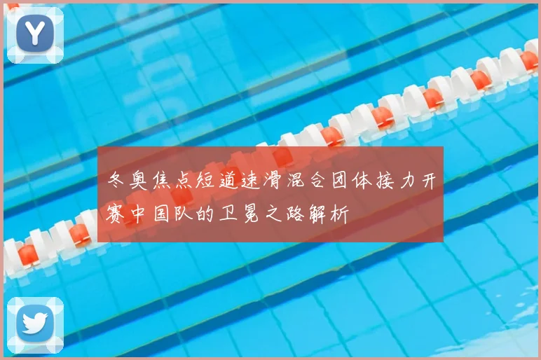 冬奥焦点短道速滑混合团体接力开赛中国队的卫冕之路解析