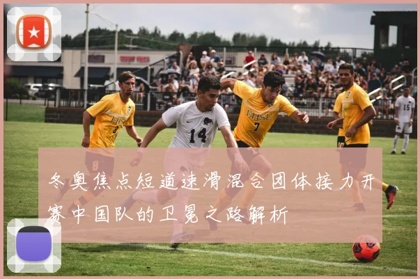 冬奥焦点短道速滑混合团体接力开赛中国队的卫冕之路解析