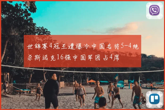 世锦赛4冠王遭爆冷中国名将5-4绝杀斯诺克16强中国军团占4席