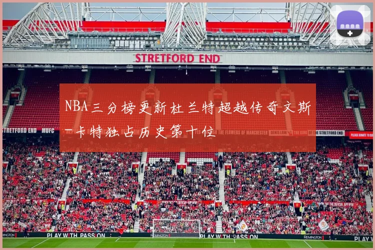 NBA三分榜更新杜兰特超越传奇文斯-卡特独占历史第十位