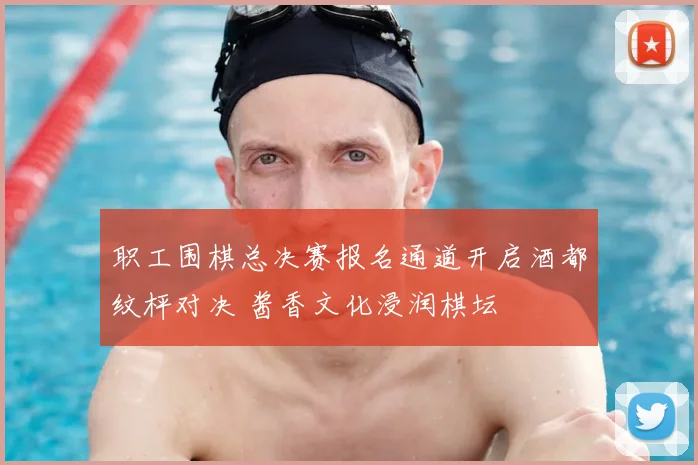 职工围棋总决赛报名通道开启酒都纹枰对决 酱香文化浸润棋坛
